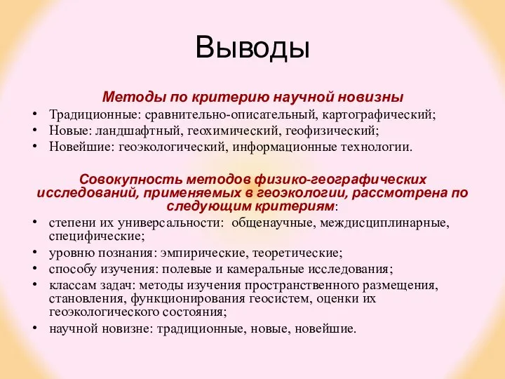 Выводы Методы по критерию научной новизны Традиционные: сравнительно-описательный, картографический; Новые: ландшафтный,