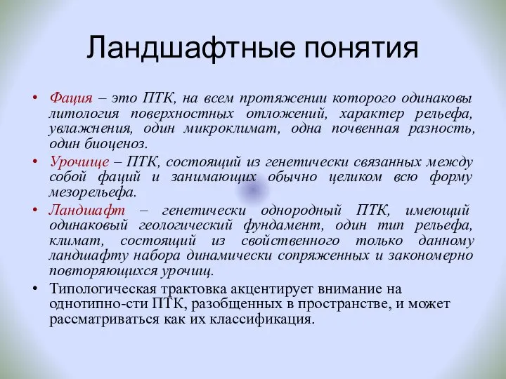 Ландшафтные понятия Фация – это ПТК, на всем протяжении которого одинаковы