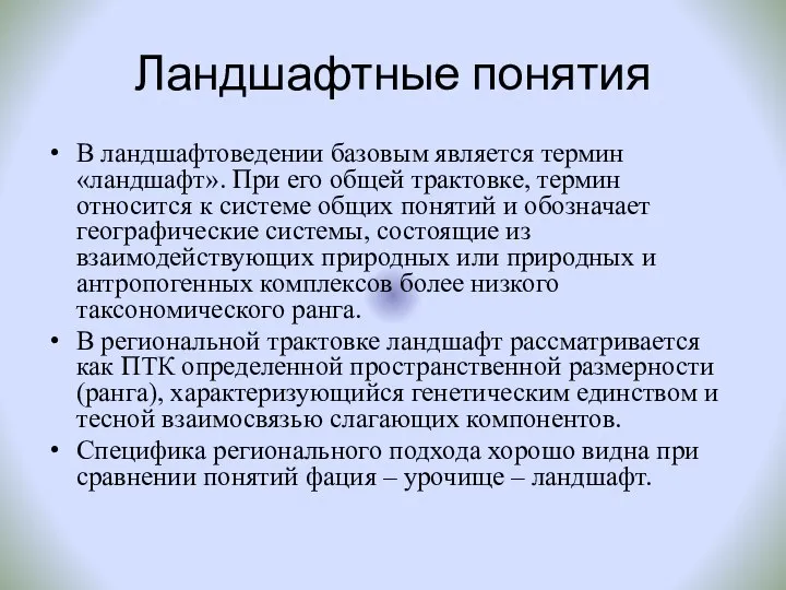 Ландшафтные понятия В ландшафтоведении базовым является термин «ландшафт». При его общей