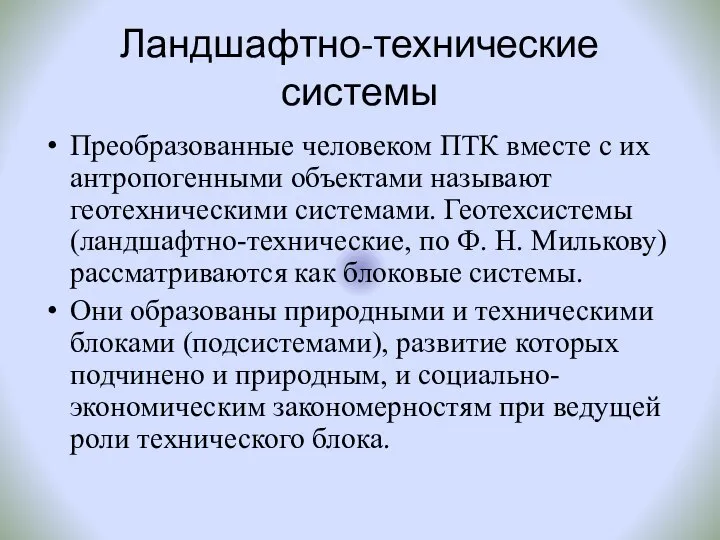 Ландшафтно-технические системы Преобразованные человеком ПТК вместе с их антропогенными объектами называют