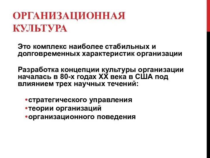 ОРГАНИЗАЦИОННАЯ КУЛЬТУРА Это комплекс наиболее стабильных и долговременных характеристик организации Разработка