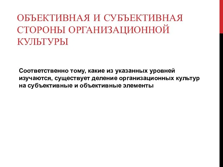 ОБЪЕКТИВНАЯ И СУБЪЕКТИВНАЯ СТОРОНЫ ОРГАНИЗАЦИОННОЙ КУЛЬТУРЫ Соответственно тому, какие из указанных