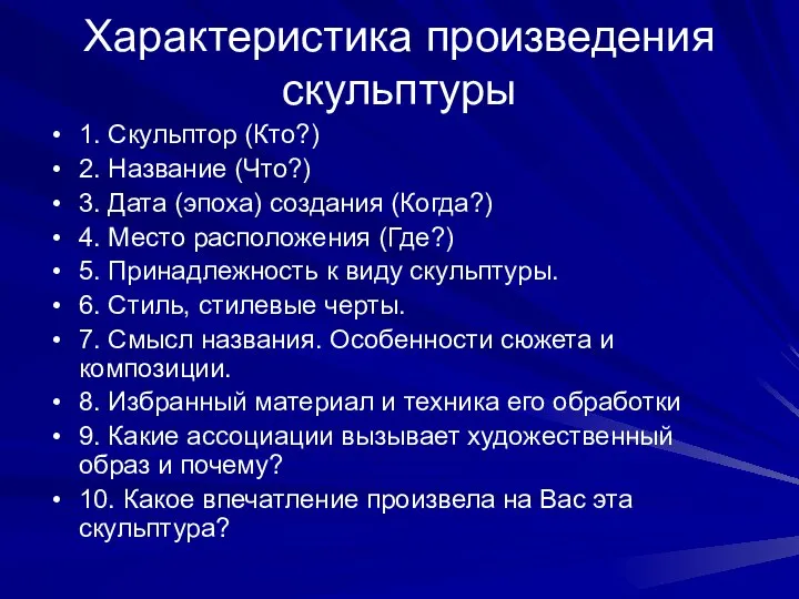 Характеристика произведения скульптуры 1. Скульптор (Кто?) 2. Название (Что?) 3. Дата