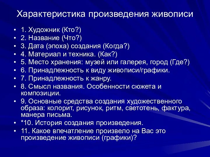 Характеристика произведения живописи 1. Художник (Кто?) 2. Название (Что?) 3. Дата