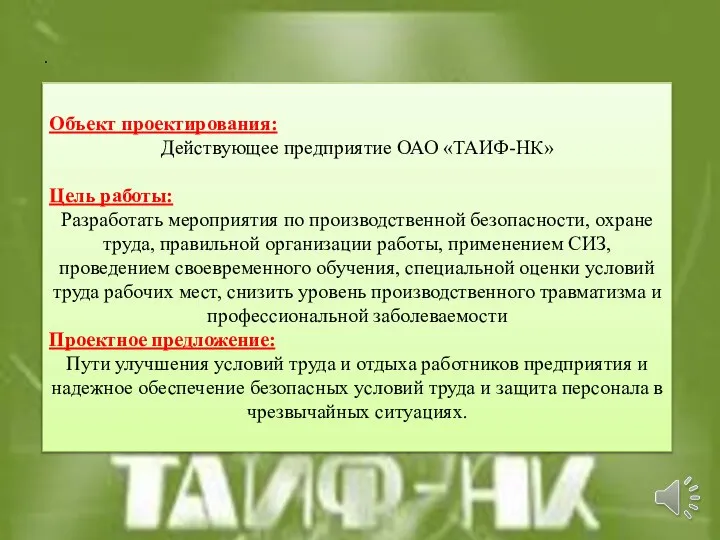 . Объект проектирования: Действующее предприятие ОАО «ТАИФ-НК» Цель работы: Разработать мероприятия