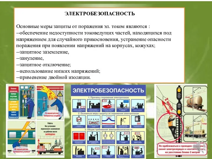 ЭЛЕКТРОБЕЗОПАСНОСТЬ Основные меры защиты от поражения эл. током являются : --обеспечение