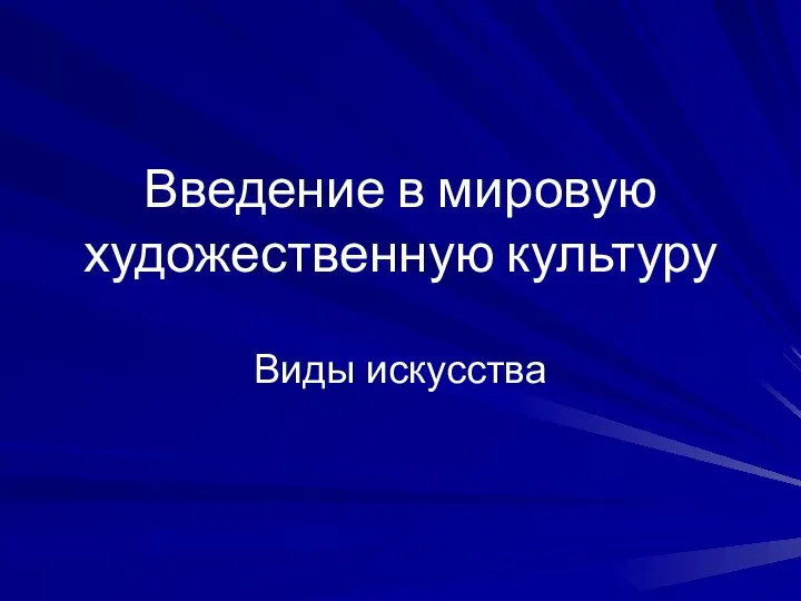 Введение в мировую художественную культуру Виды искусства