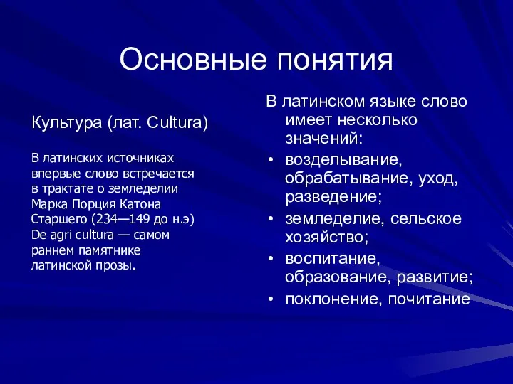 Основные понятия Культура (лат. Cultura) В латинском языке слово имеет несколько