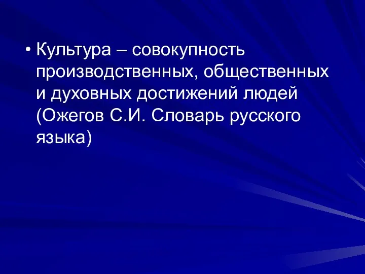 Культура – совокупность производственных, общественных и духовных достижений людей (Ожегов С.И. Словарь русского языка)