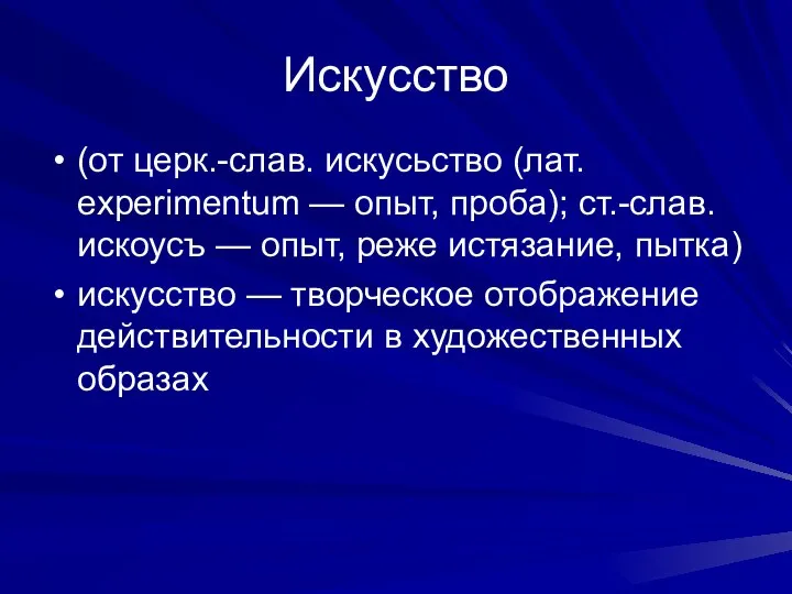 Искусство (от церк.-слав. искусьство (лат. eхperimentum — опыт, проба); ст.-слав. искоусъ