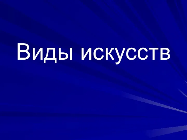 Виды искусств