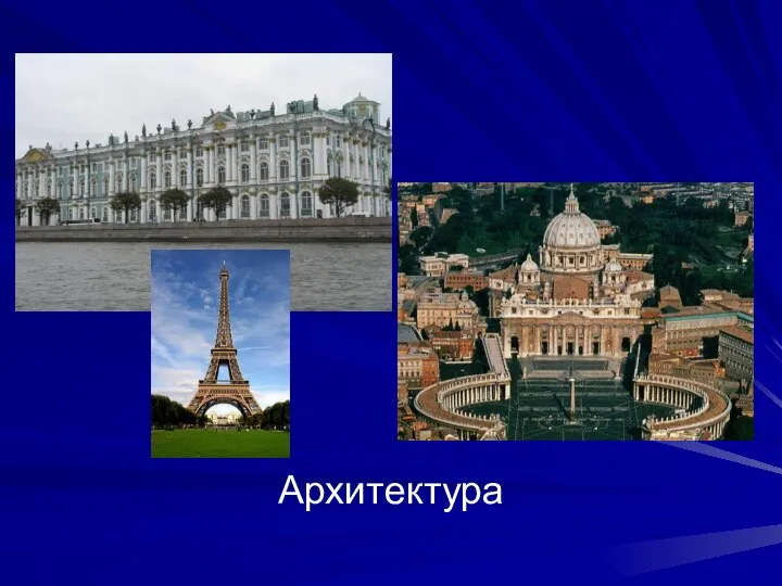 Архитектура