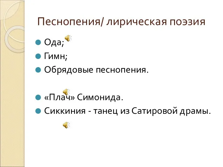 Песнопения/ лирическая поэзия Ода; Гимн; Обрядовые песнопения. «Плач» Симонида. Сиккиния - танец из Сатировой драмы.