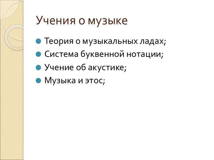 Учения о музыке Теория о музыкальных ладах; Система буквенной нотации; Учение об акустике; Музыка и этос;