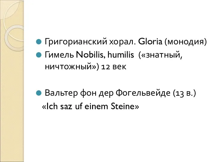 Григорианский хорал. Gloria (монодия) Гимель Nobilis, humilis («знатный, ничтожный») 12 век