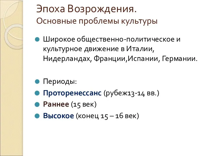 Эпоха Возрождения. Основные проблемы культуры Широкое общественно-политическое и культурное движение в