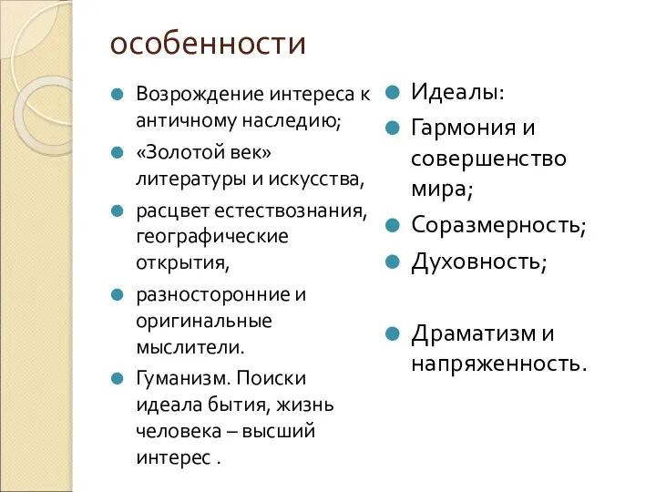 особенности Возрождение интереса к античному наследию; «Золотой век» литературы и искусства,