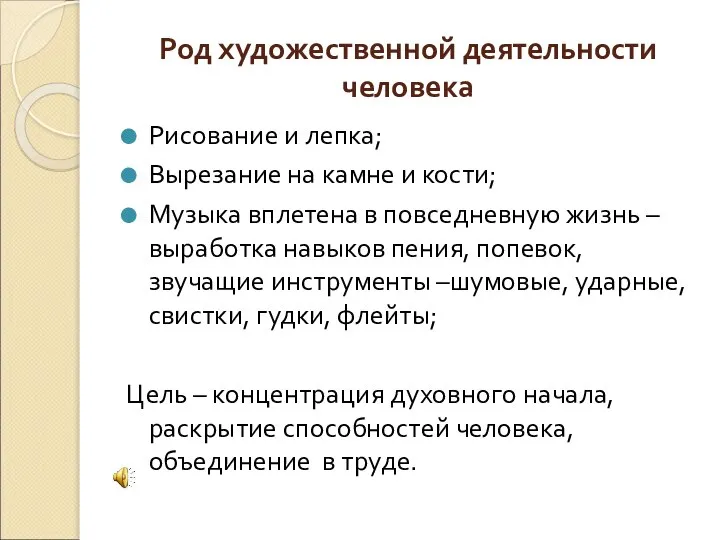 Род художественной деятельности человека Рисование и лепка; Вырезание на камне и