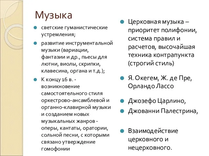 Музыка светские гуманистические устремления; развитие инструментальной музыки (вариации, фантазии и др.,