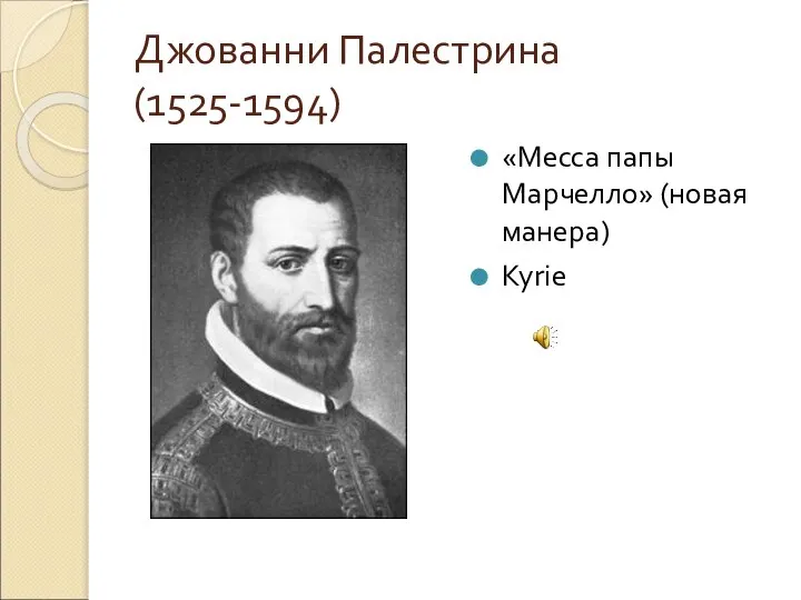 Джованни Палестрина (1525-1594) «Месса папы Марчелло» (новая манера) Kyrie