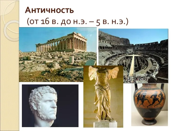 Античность (от 16 в. до н.э. – 5 в. н.э.)