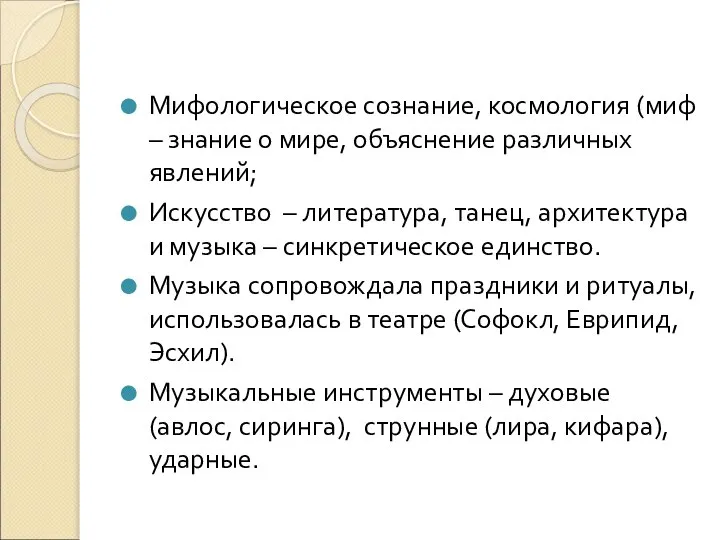 Мифологическое сознание, космология (миф – знание о мире, объяснение различных явлений;