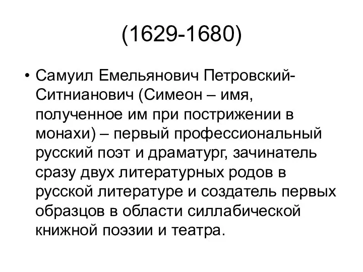 (1629-1680) Самуил Емельянович Петровский-Ситнианович (Симеон – имя, полученное им при пострижении