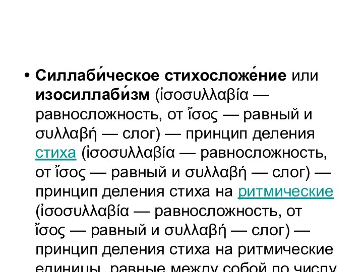 Силлаби́ческое стихосложе́ние или изосиллаби́зм (ἰσοσυλλαβία — равносложность, от ἴσος — равный