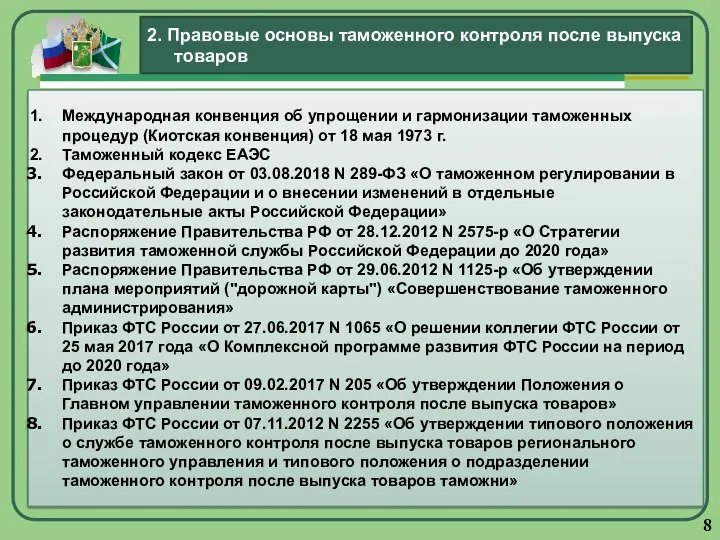 Международная конвенция об упрощении и гармонизации таможенных процедур (Киотская конвенция) от