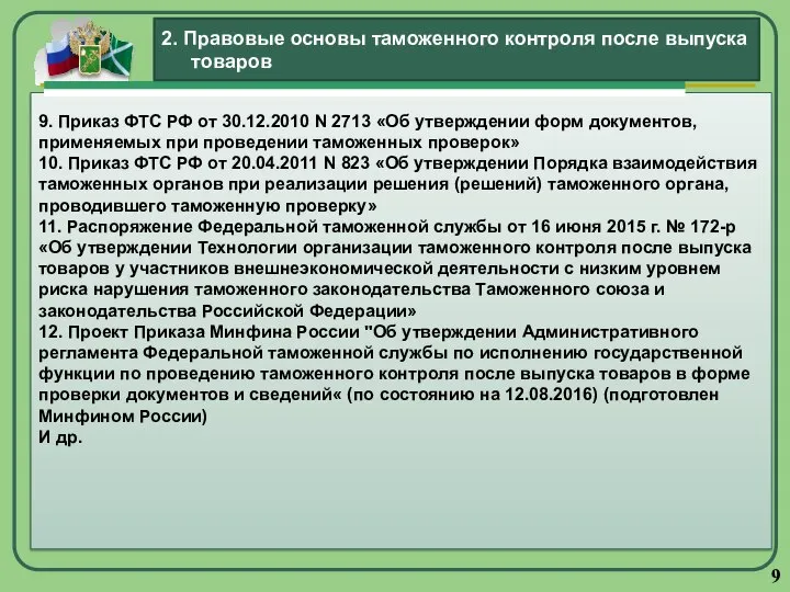 9. Приказ ФТС РФ от 30.12.2010 N 2713 «Об утверждении форм