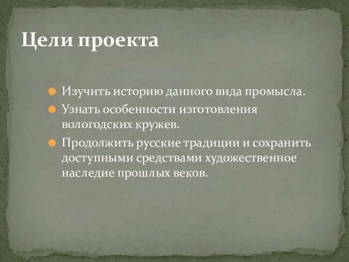 Изучить историю данного вида промысла. Узнать особенности изготовления вологодских кружев. Продолжить