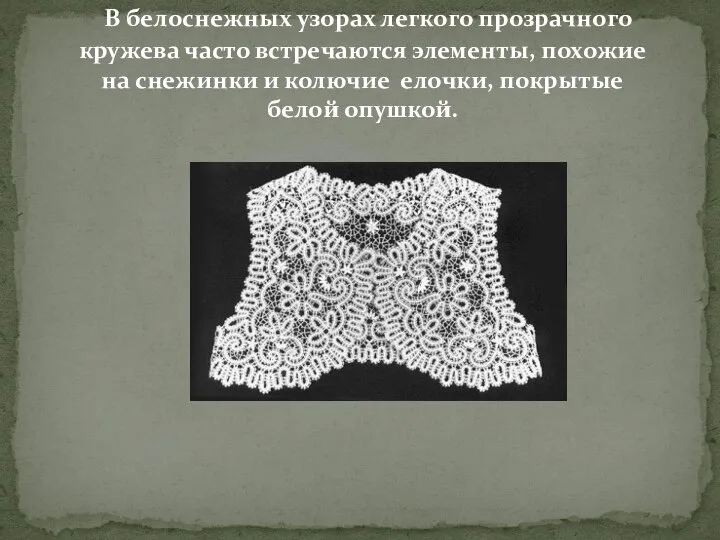 В белоснежных узорах легкого прозрачного кружева часто встречаются элементы, похожие на