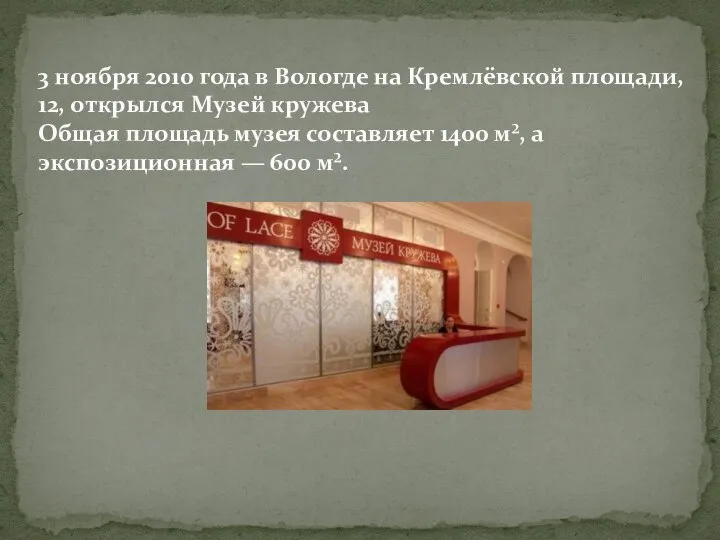 3 ноября 2010 года в Вологде на Кремлёвской площади, 12, открылся