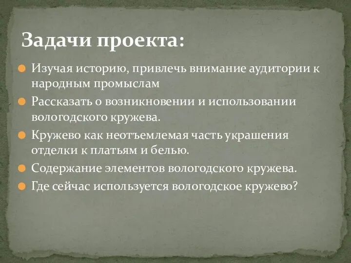 Изучая историю, привлечь внимание аудитории к народным промыслам Рассказать о возникновении