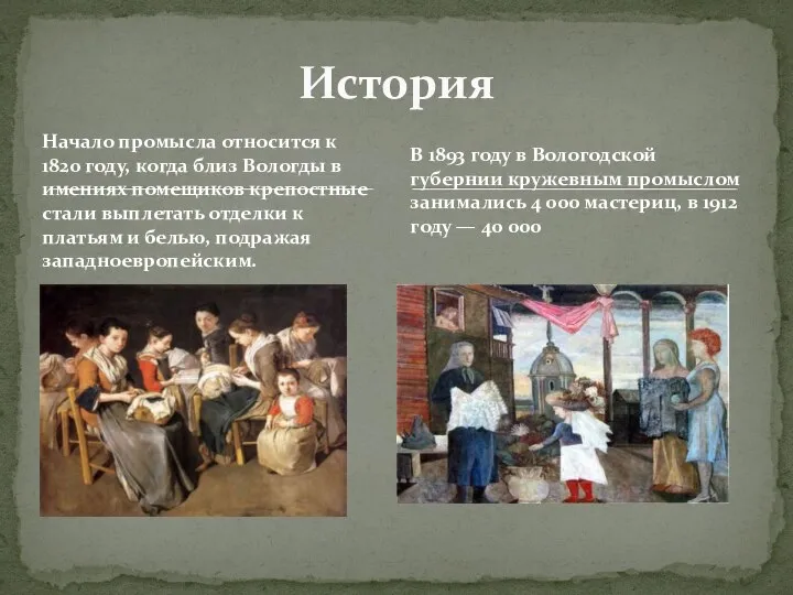 Начало промысла относится к 1820 году, когда близ Вологды в имениях