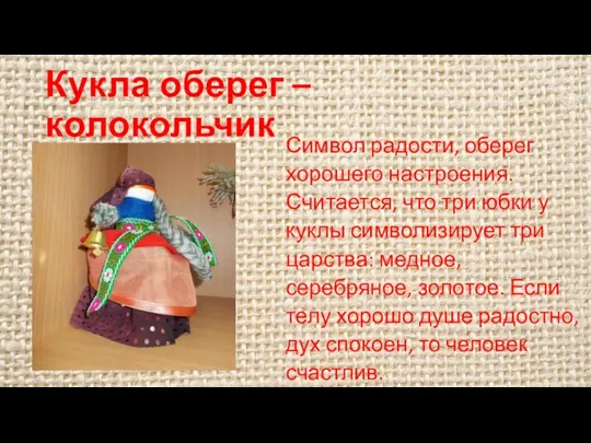 Кукла оберег – колокольчик Символ радости, оберег хорошего настроения. Считается, что