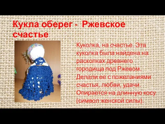 Кукла оберег - Ржевское счастье Куколка, на счастье. Эта куколка была