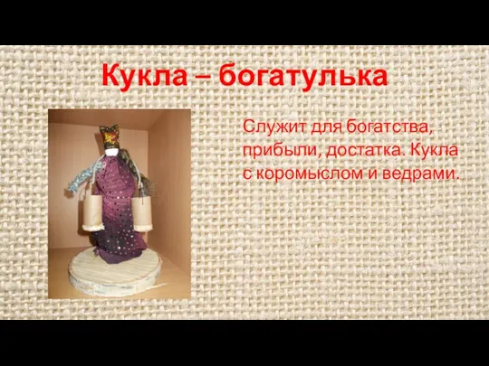 Кукла – богатулька Служит для богатства, прибыли, достатка. Кукла с коромыслом и ведрами.