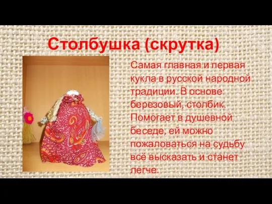Столбушка (скрутка) Самая главная и первая кукла в русской народной традиции.