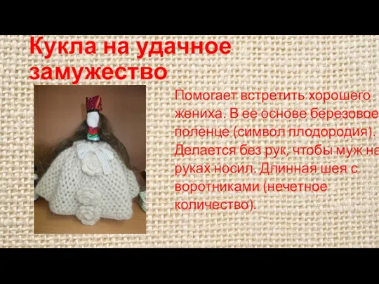 Кукла на удачное замужество Помогает встретить хорошего жениха. В ее основе