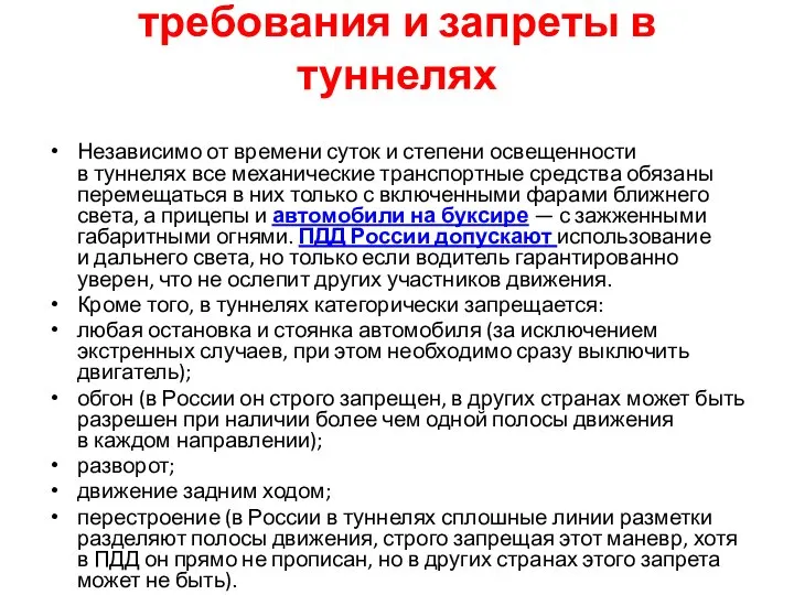 требования и запреты в туннелях Независимо от времени суток и степени