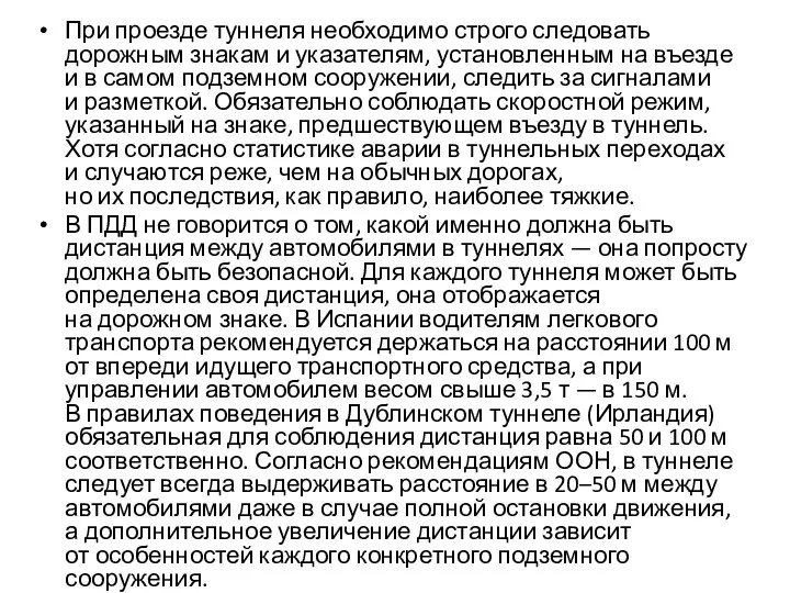 При проезде туннеля необходимо строго следовать дорожным знакам и указателям, установленным