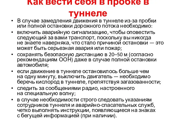 Как вести себя в пробке в туннеле В случае замедления движения