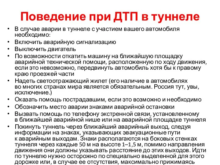 Поведение при ДТП в туннеле В случае аварии в туннеле с