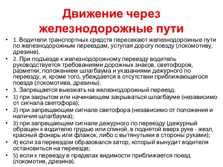 Движение через железнодорожные пути 1. Водители транспортных средств пересекают железнодорожные пути