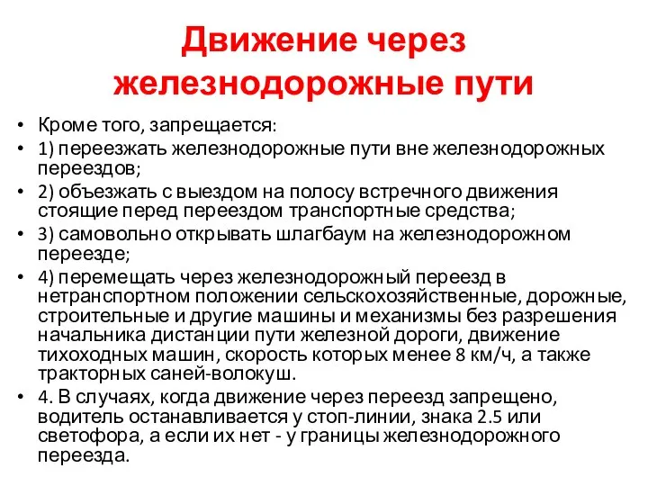 Движение через железнодорожные пути Кроме того, запрещается: 1) переезжать железнодорожные пути