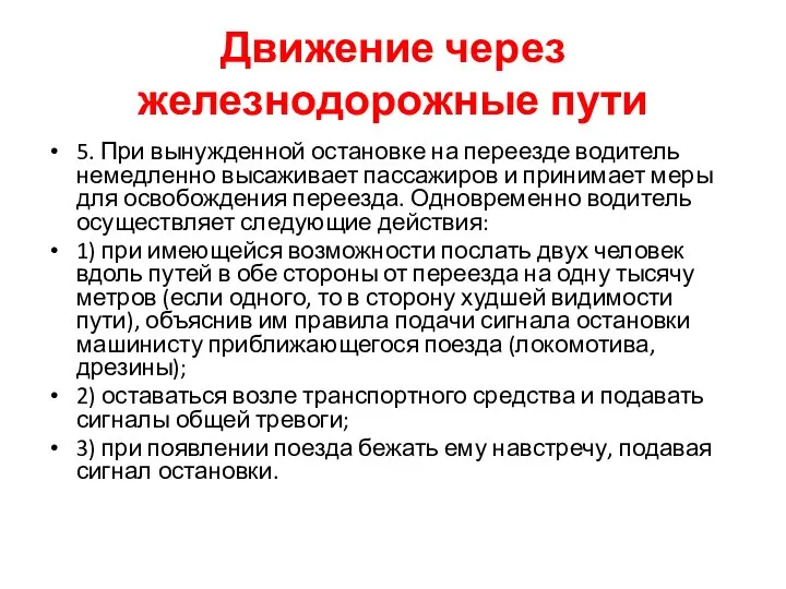 Движение через железнодорожные пути 5. При вынужденной остановке на переезде водитель