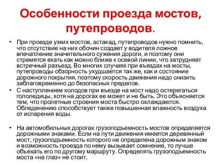 Особенности проезда мостов, путепроводов. При проезде узких мостов, эстакад, путепроводов нужно