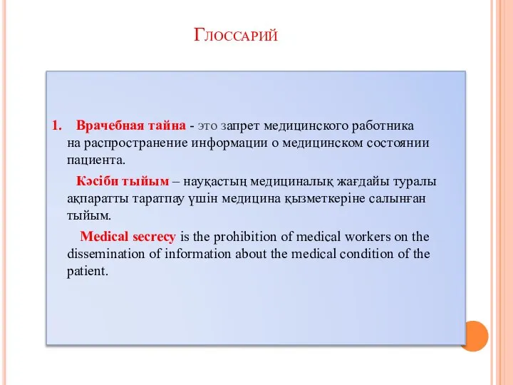 1. Врачебная тайна - это запрет медицинского работника на распространение информации