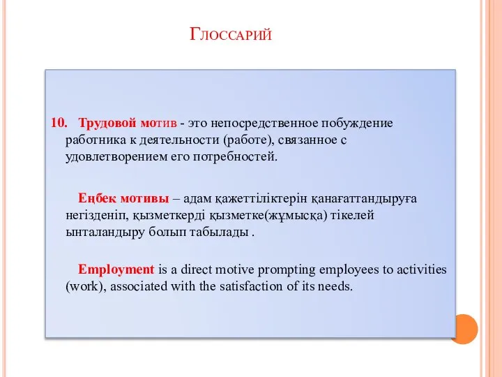 10. Трудовой мотив - это непосредственное побуждение работника к деятельности (работе),